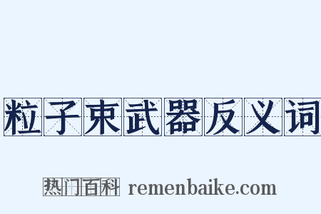 粒子束武器反义词是什么意思的图片